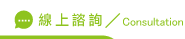 線上性侵害諮詢