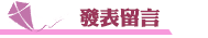 性侵害發表留言