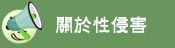 關於性侵害