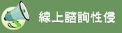 線上諮詢
